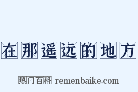 在那遥远的地方是什么意思的图片